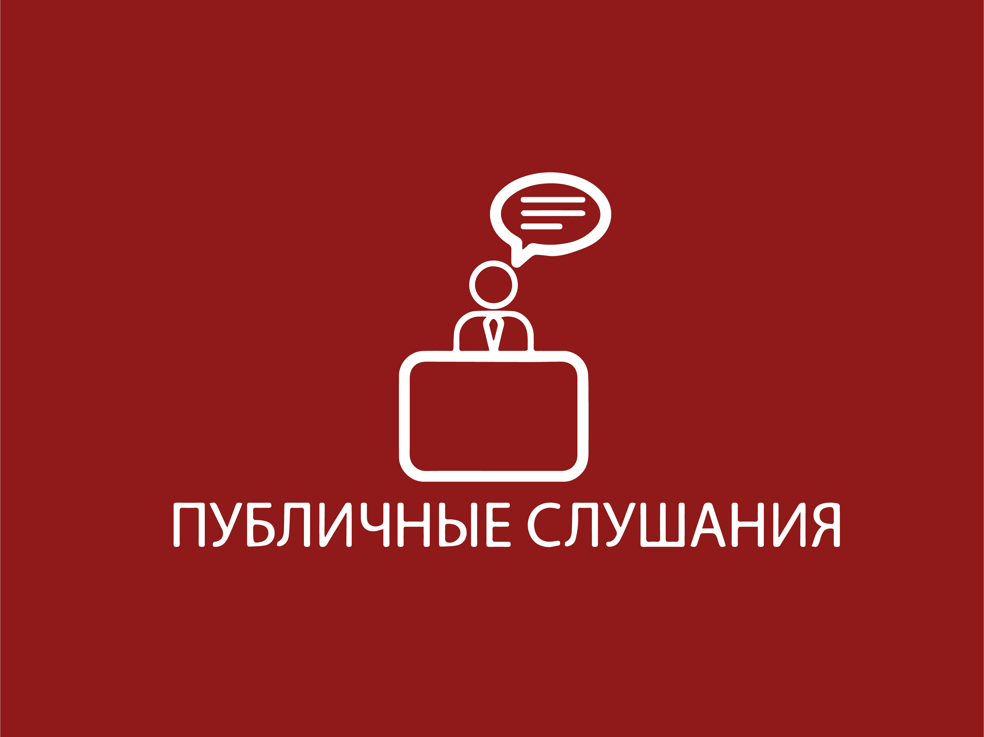 Публичные слушания, в целях выявления мнения и учета интересов населения Мининского сельсовета.